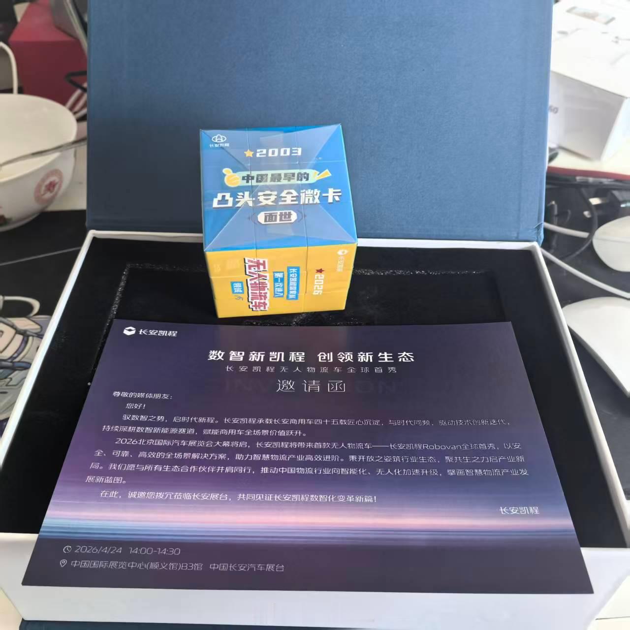 收到一份很有创意的“数智魔方”邀请函！长安凯程这款车规级量产无人物流车在北京车展