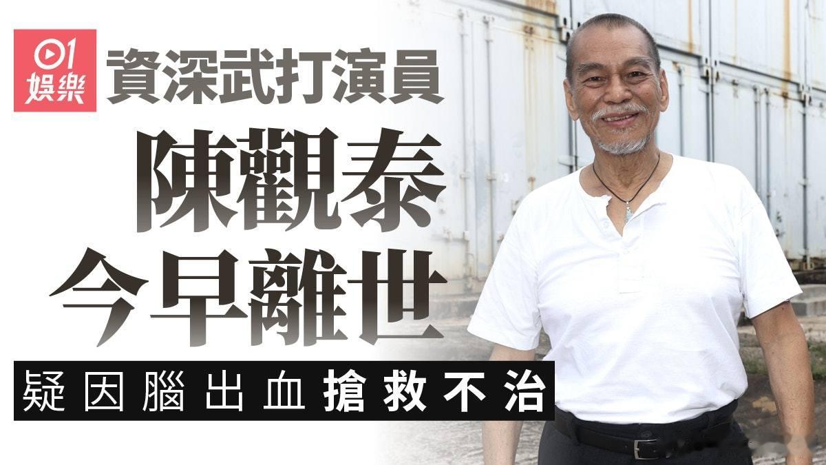 邵氏資深武打巨星陳觀泰離世 享年80歲 疑腦出血搶救不治.香港影壇再添噩耗！一代