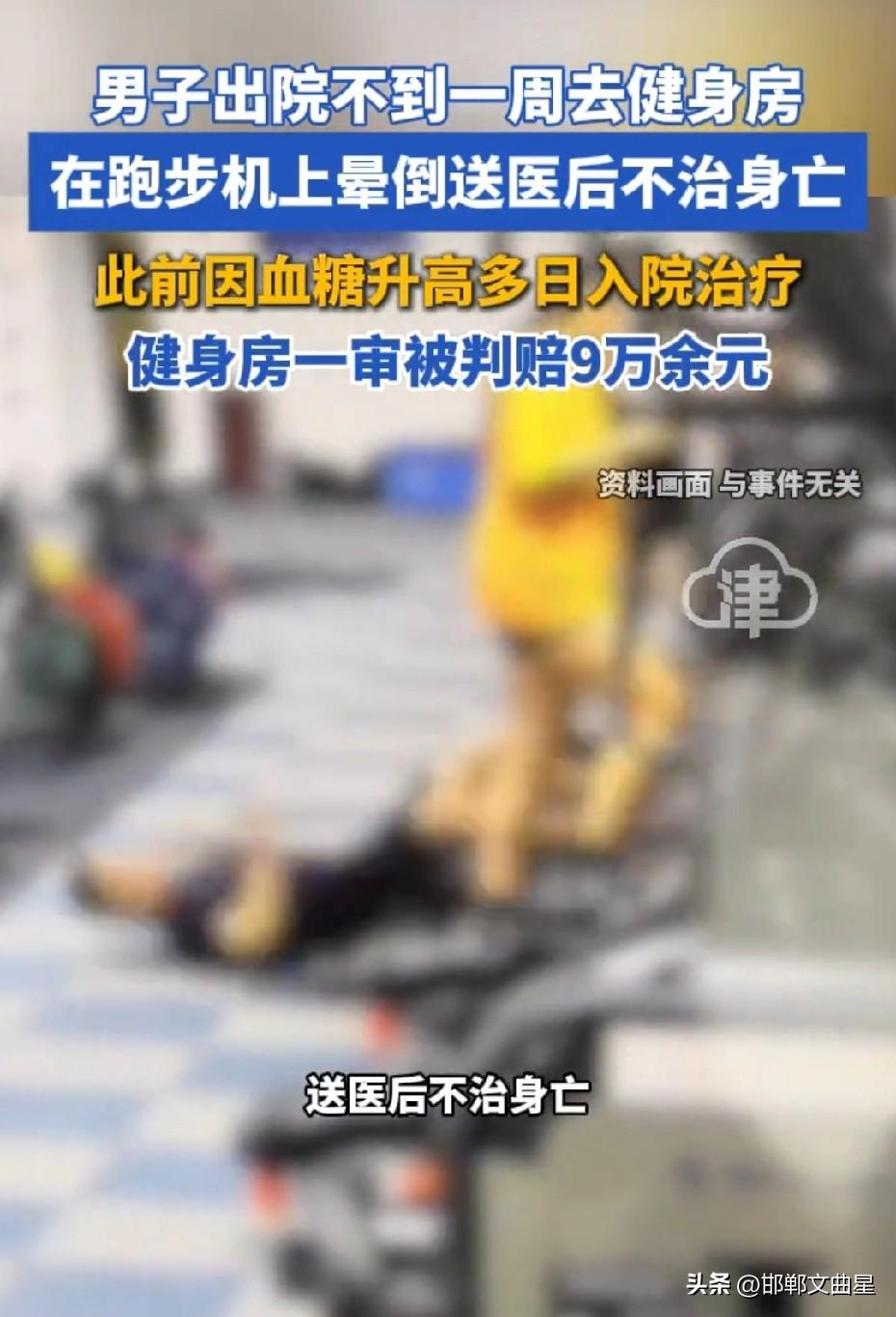 教训！男子出院仅5天就去健身房跑步，结果悲剧发生了！
 
太痛心！
据媒体报道，