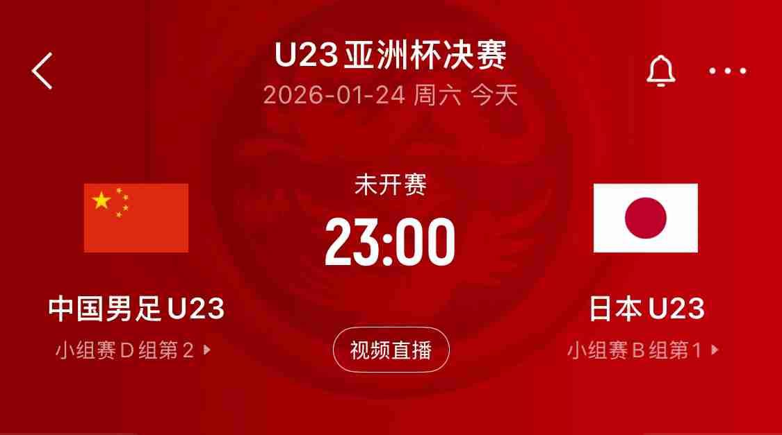 01月24日23点，U23亚洲杯决赛，中国男足U23vs日本U23
我的今日状态