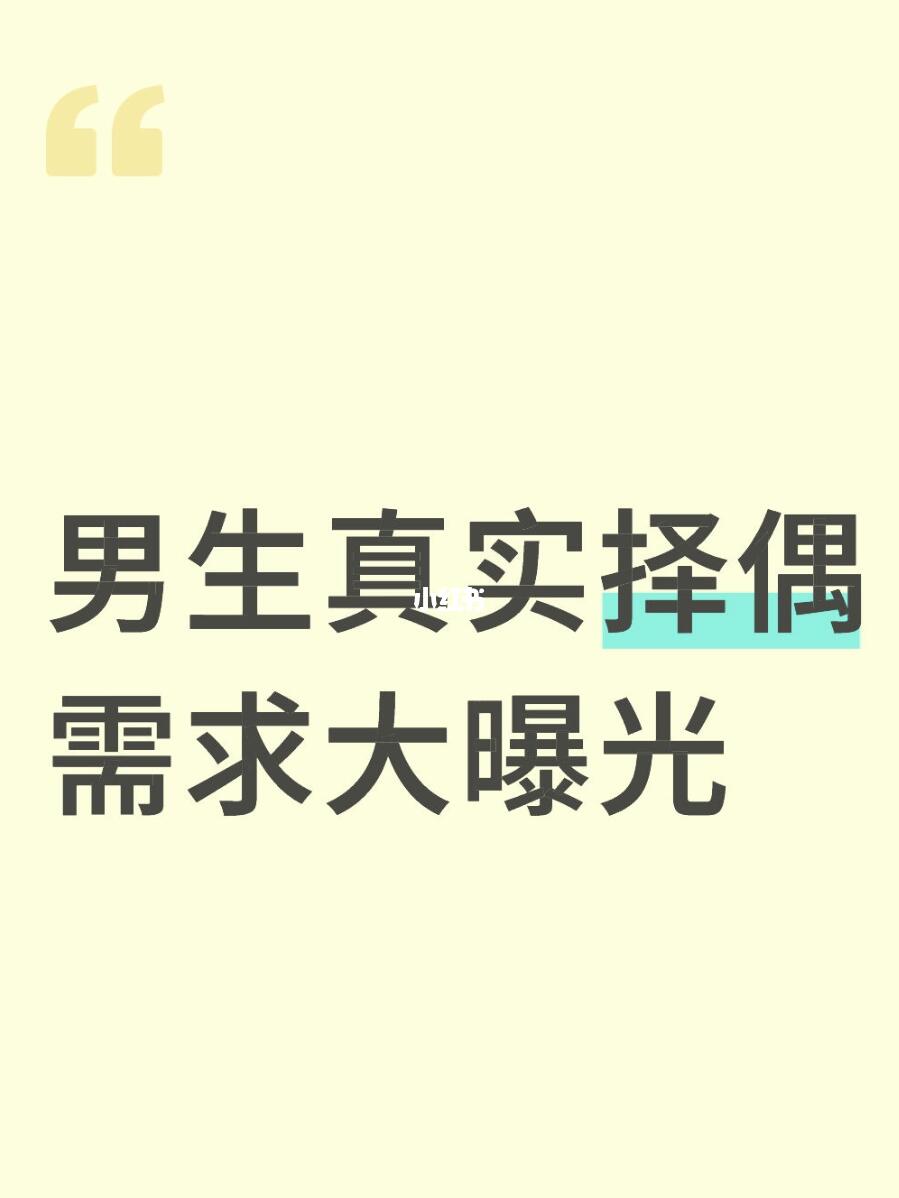 男生真实择偶需求大大曝光！！！