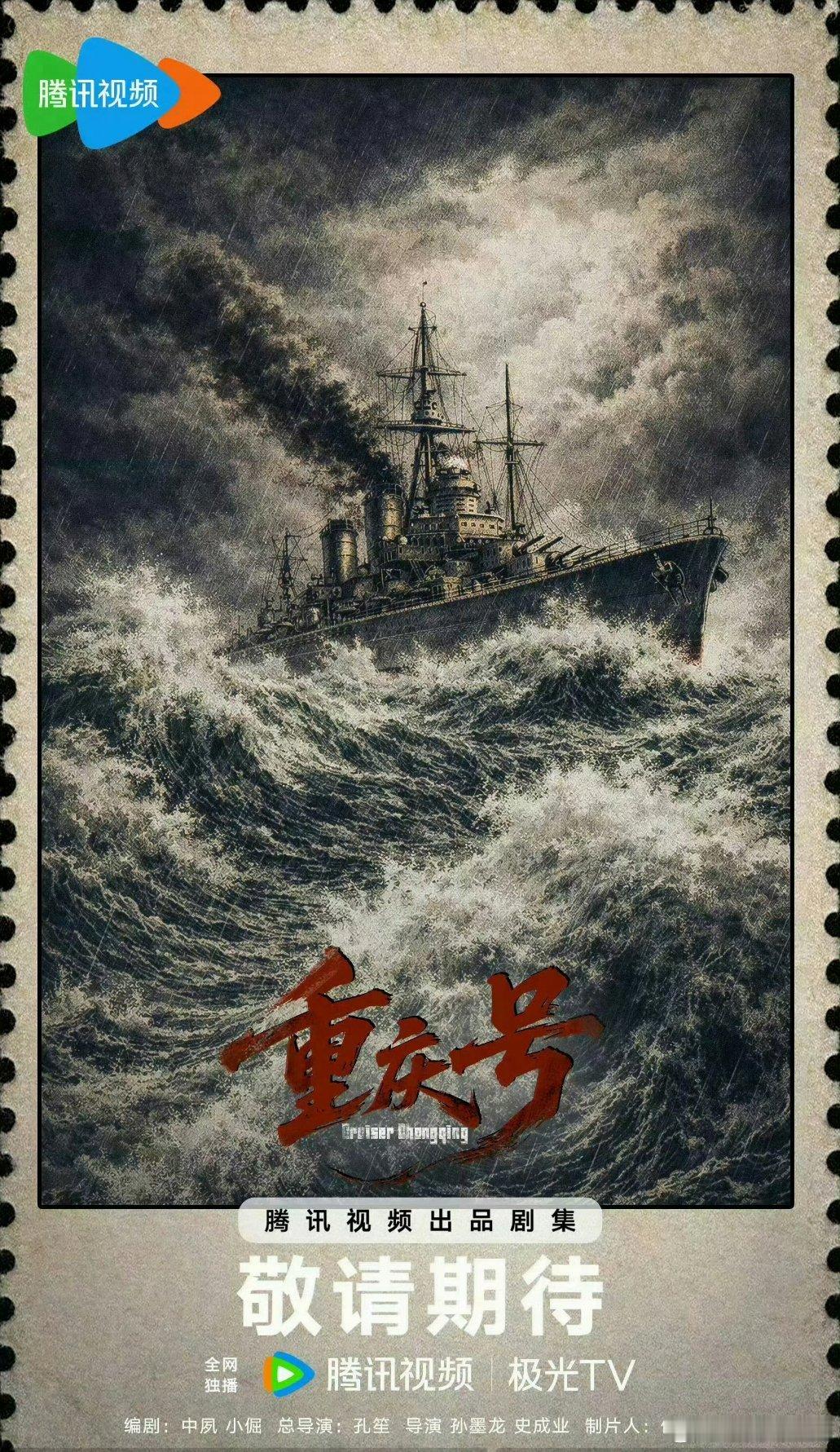 正午阳光《重庆号》总导演：孔笙导演：孙墨龙、史成业 主演：李现 ​​​