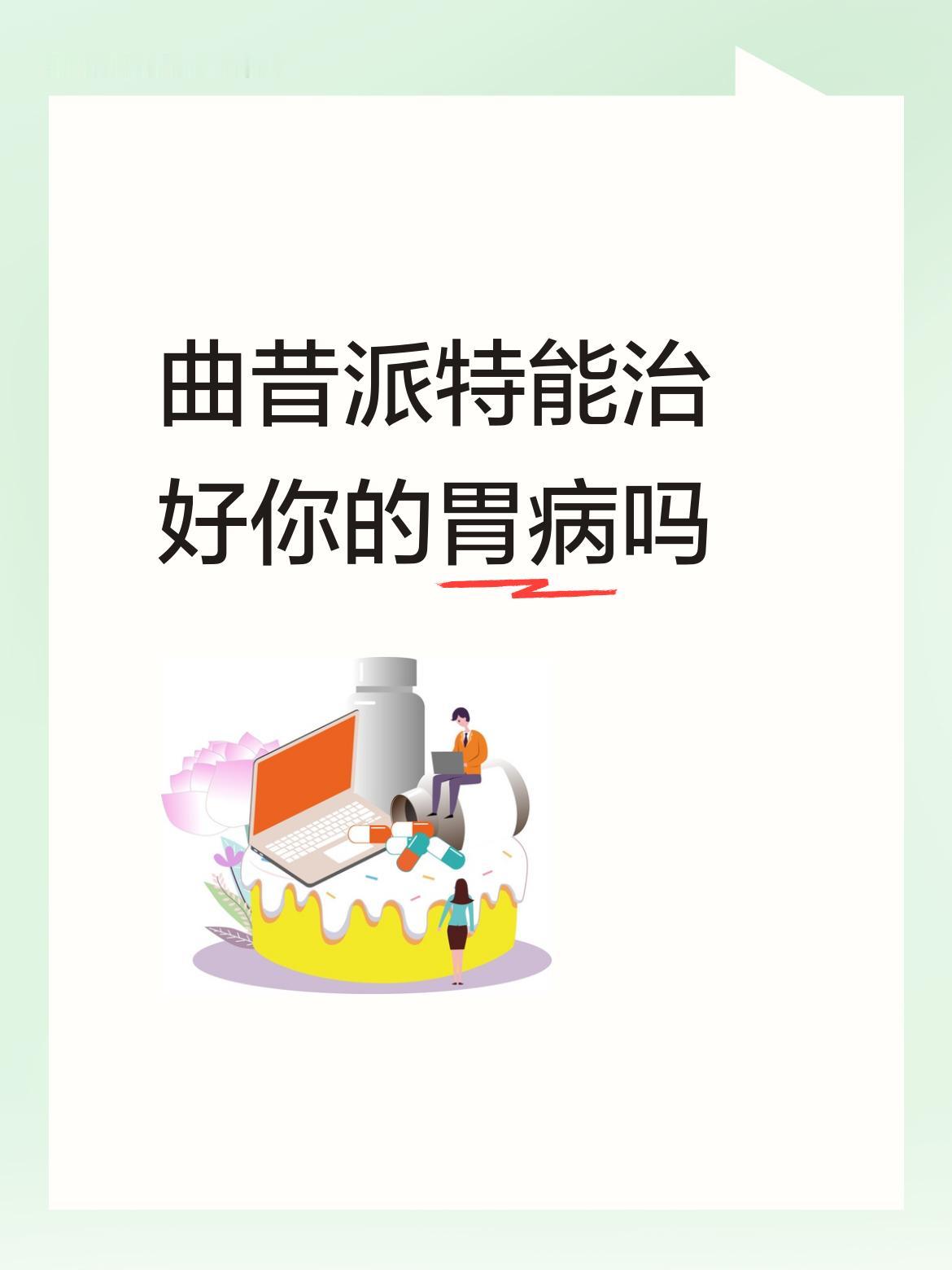 曲昔派特能治好你的胃病吗