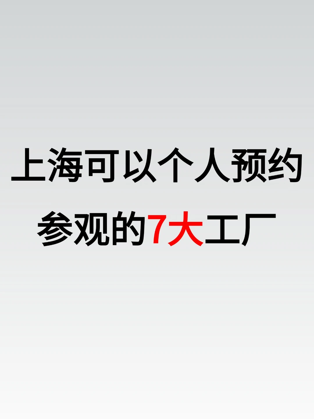 工业之旅！上海可以个人预约参观的7大工厂