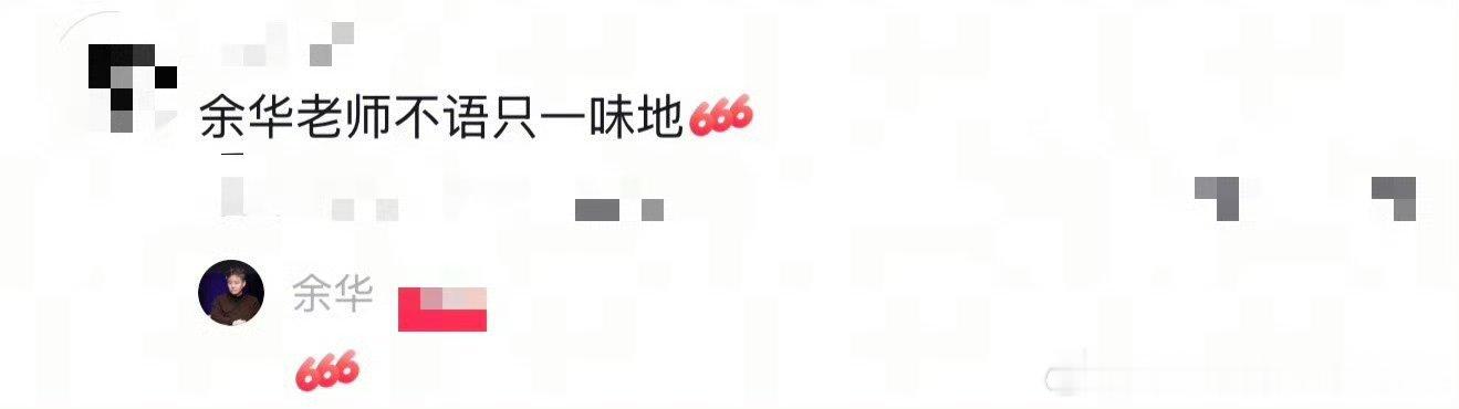 余华老辈子上网主打一个实诚 万万没想到余华老师网上冲浪这么溜，不管网友说啥，统一