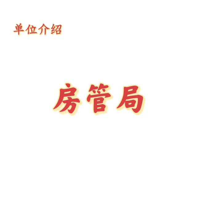 宝子们，这是房管局