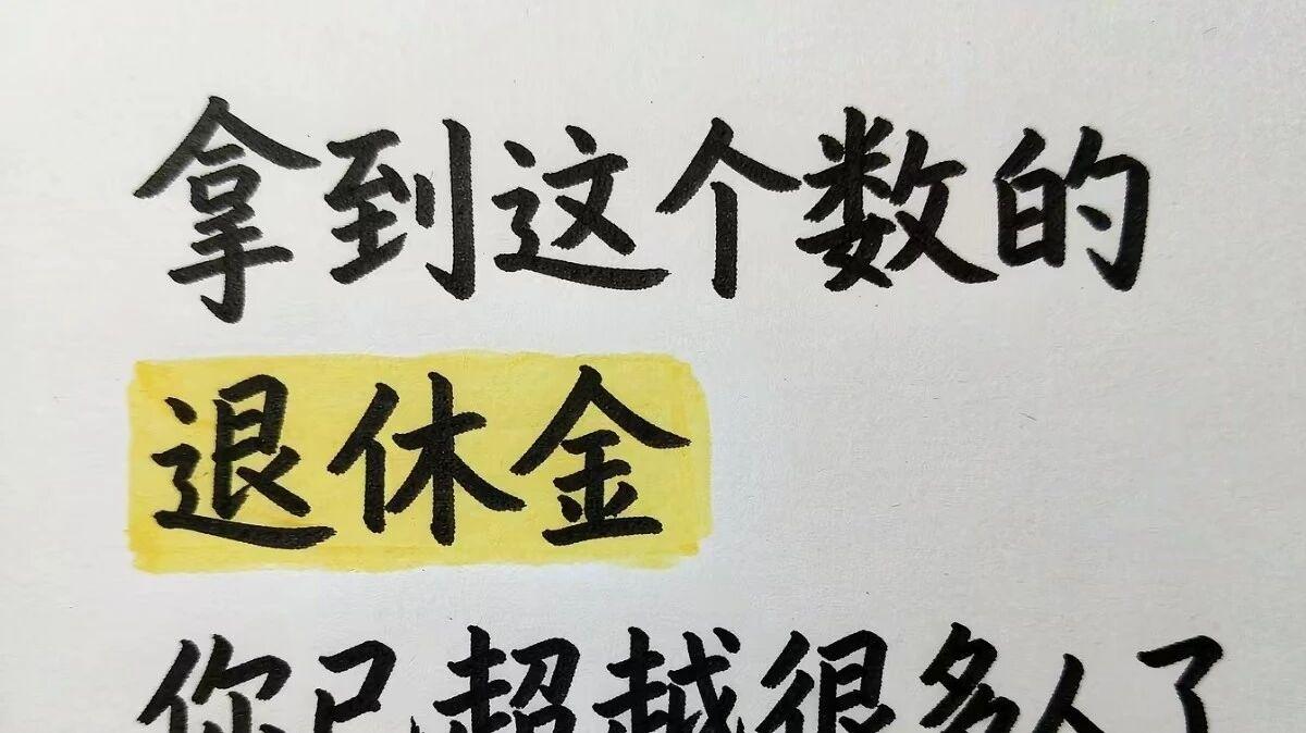 拿到这个数的退休金，已超越很多人了

清晨的广州，珠江边的风还裹着一点潮气。我常