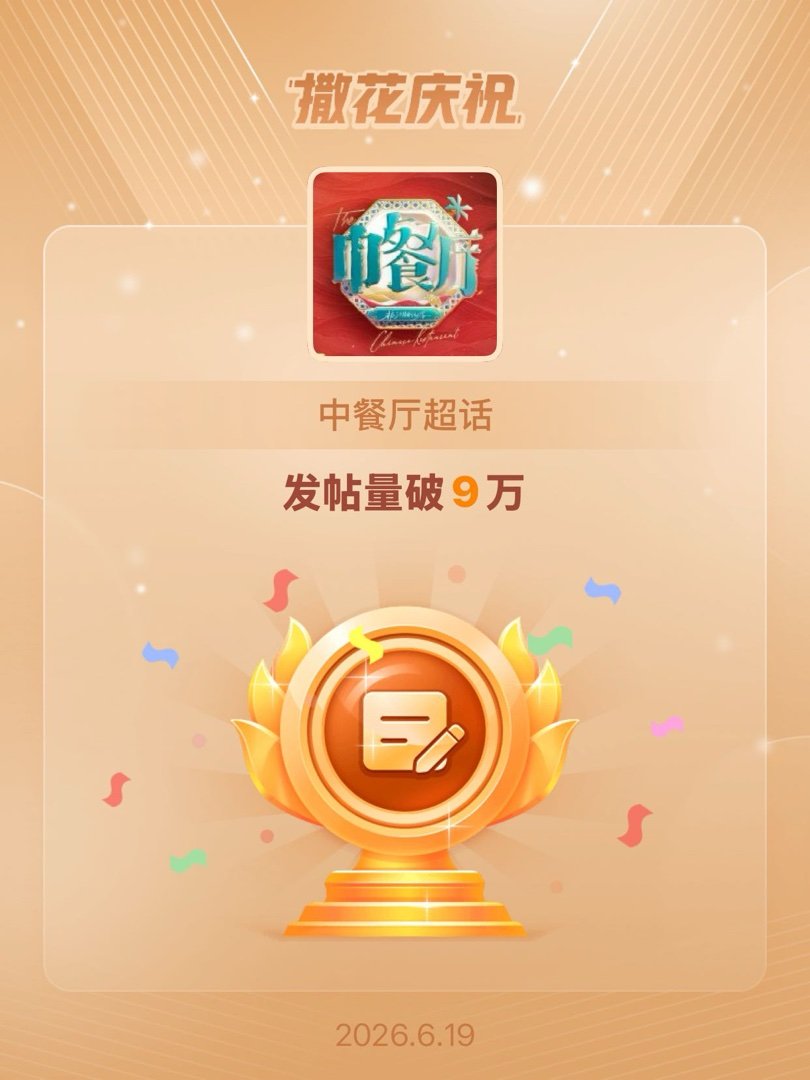中餐厅恭喜中餐厅超话发帖量破9万