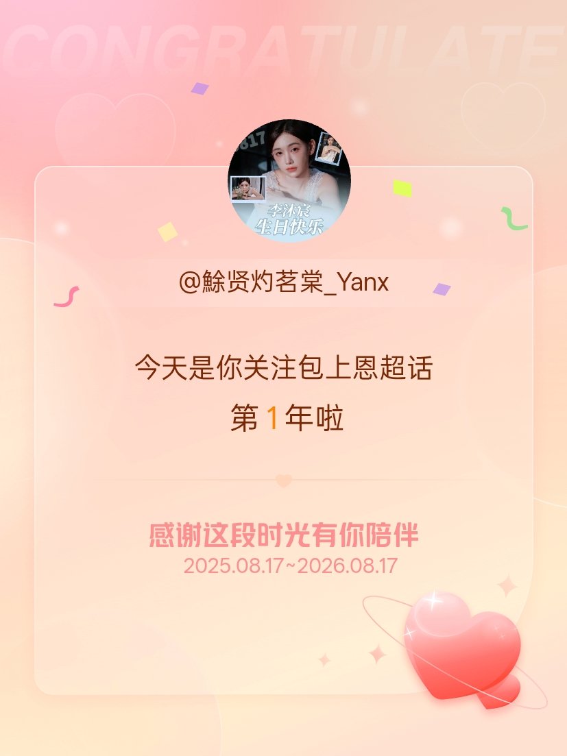 包上恩今天是我关注超话的第1年，希望能继续伴你一路前行～ 