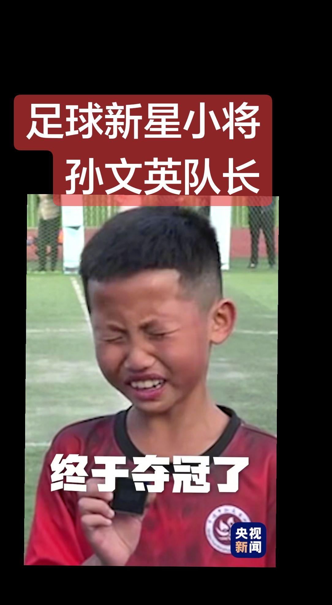 上热门 中国足球后继有人 少年强则国足强 讨论 足球感人瞬间