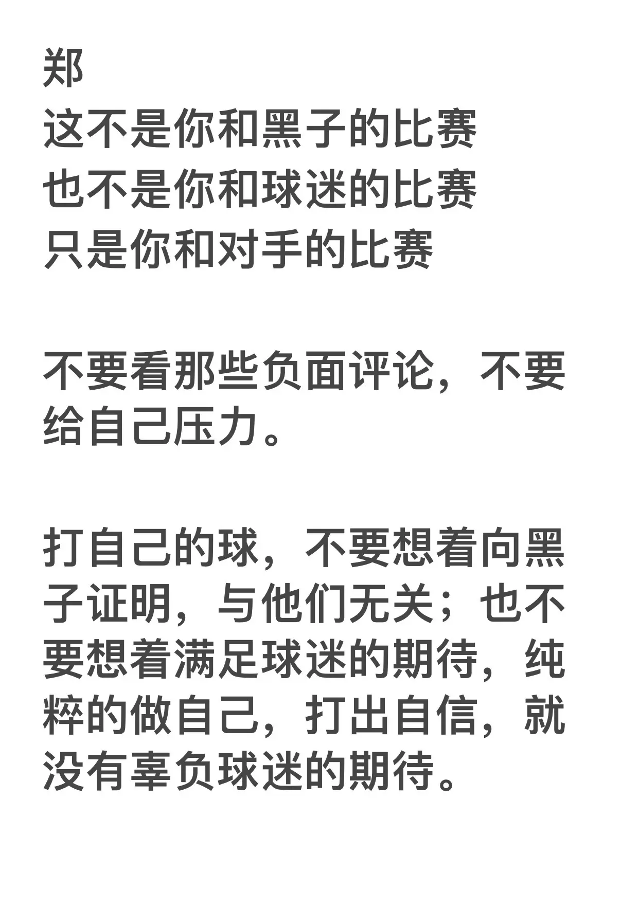 郑，有时候你需要自私一点。
