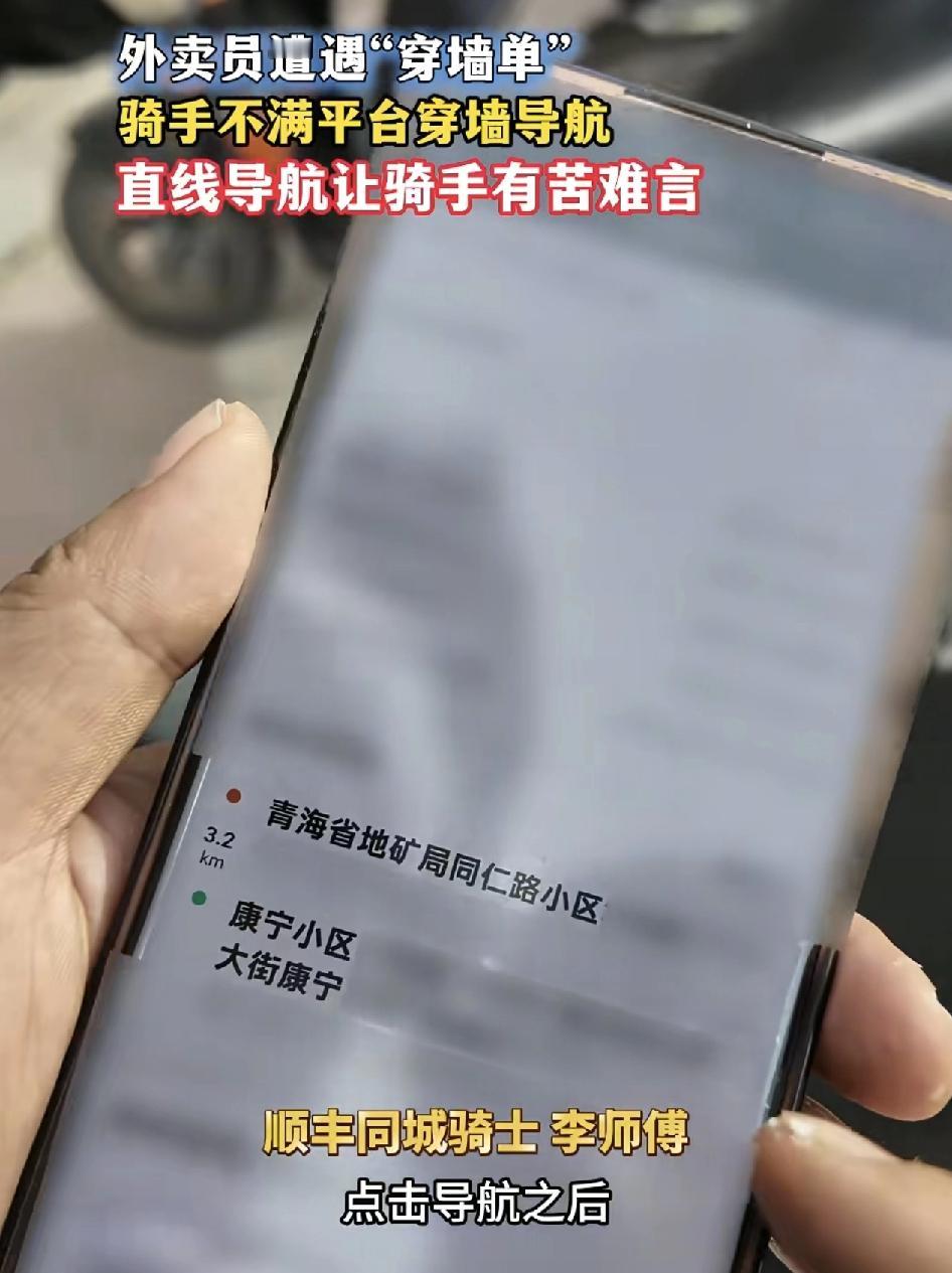 顺丰同城外卖骑手反映平台给出来的取餐，送餐距离都存在着直线穿墙，一段直线的距离，