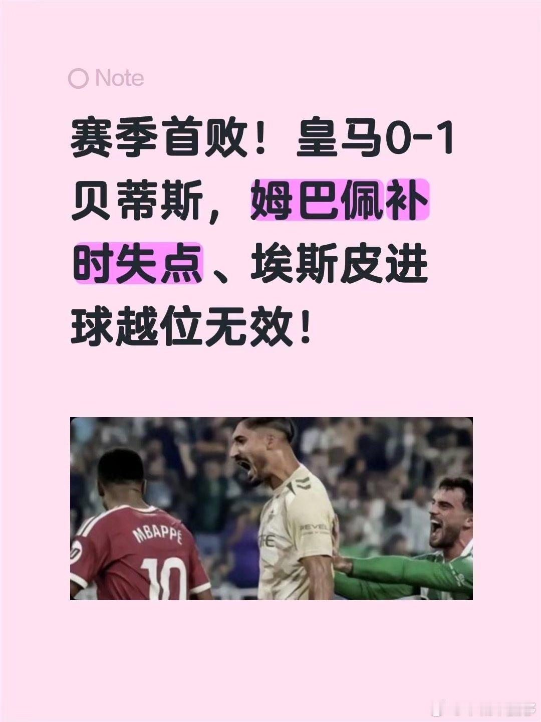 赛季首败！皇马0-1不敌贝蒂斯，姆巴佩补时失点，埃斯皮进球越位无效。 贝蒂斯VS