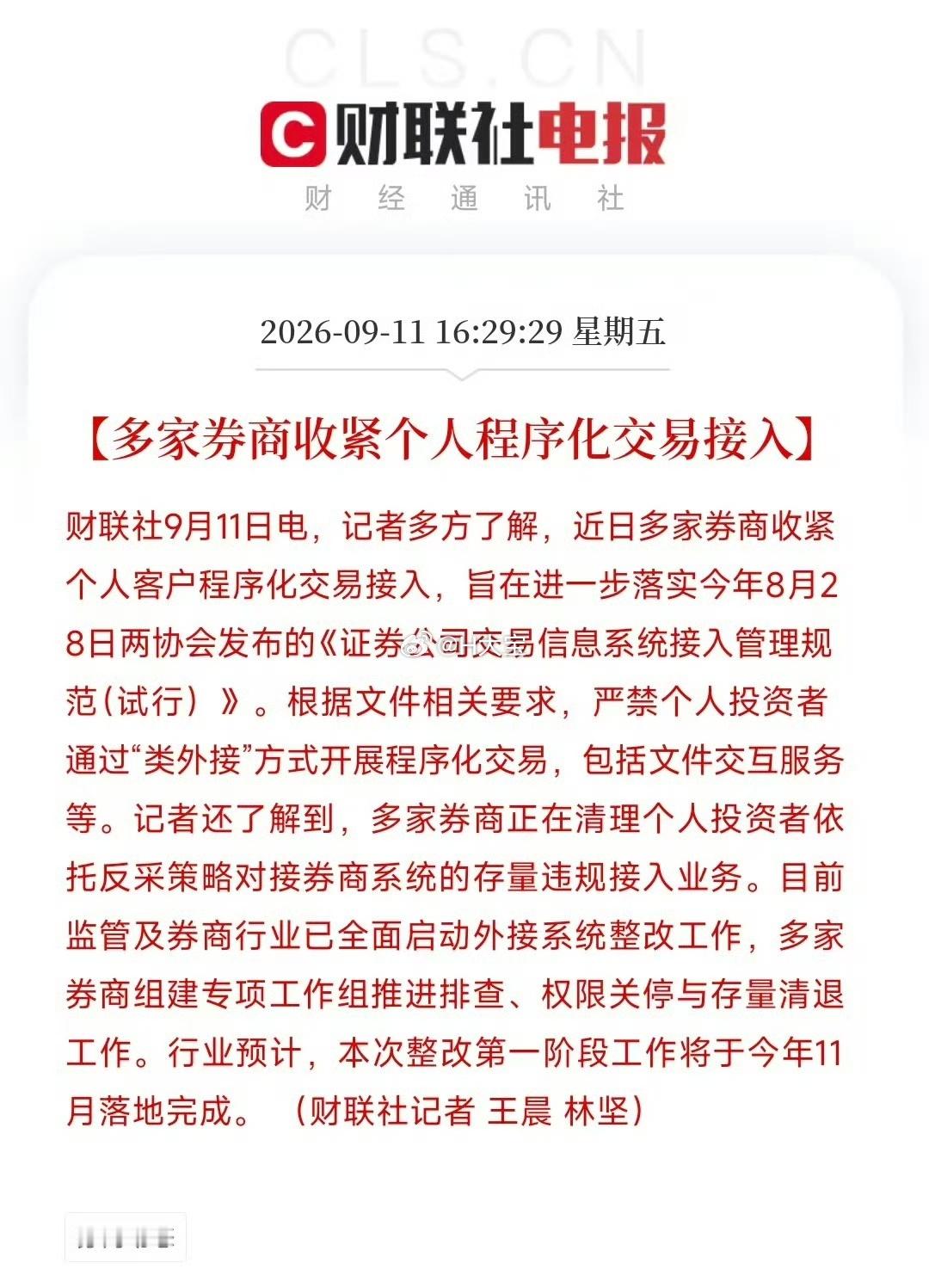 【多家券商收紧个人程序化交易接入】记者多方了解，近日多家券商收紧个人客户程序化交