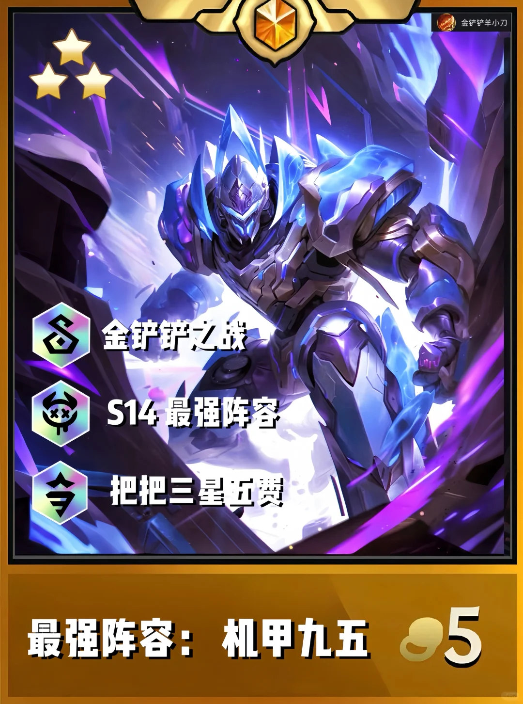 金铲铲之战赛博城市【最强阵容】机甲九五
