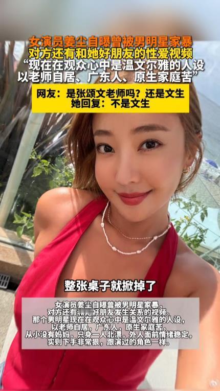 女演员姜尘自曝曾被男明星家暴以前真不知道姜尘是谁，现在一下子出名了，而且上了热搜