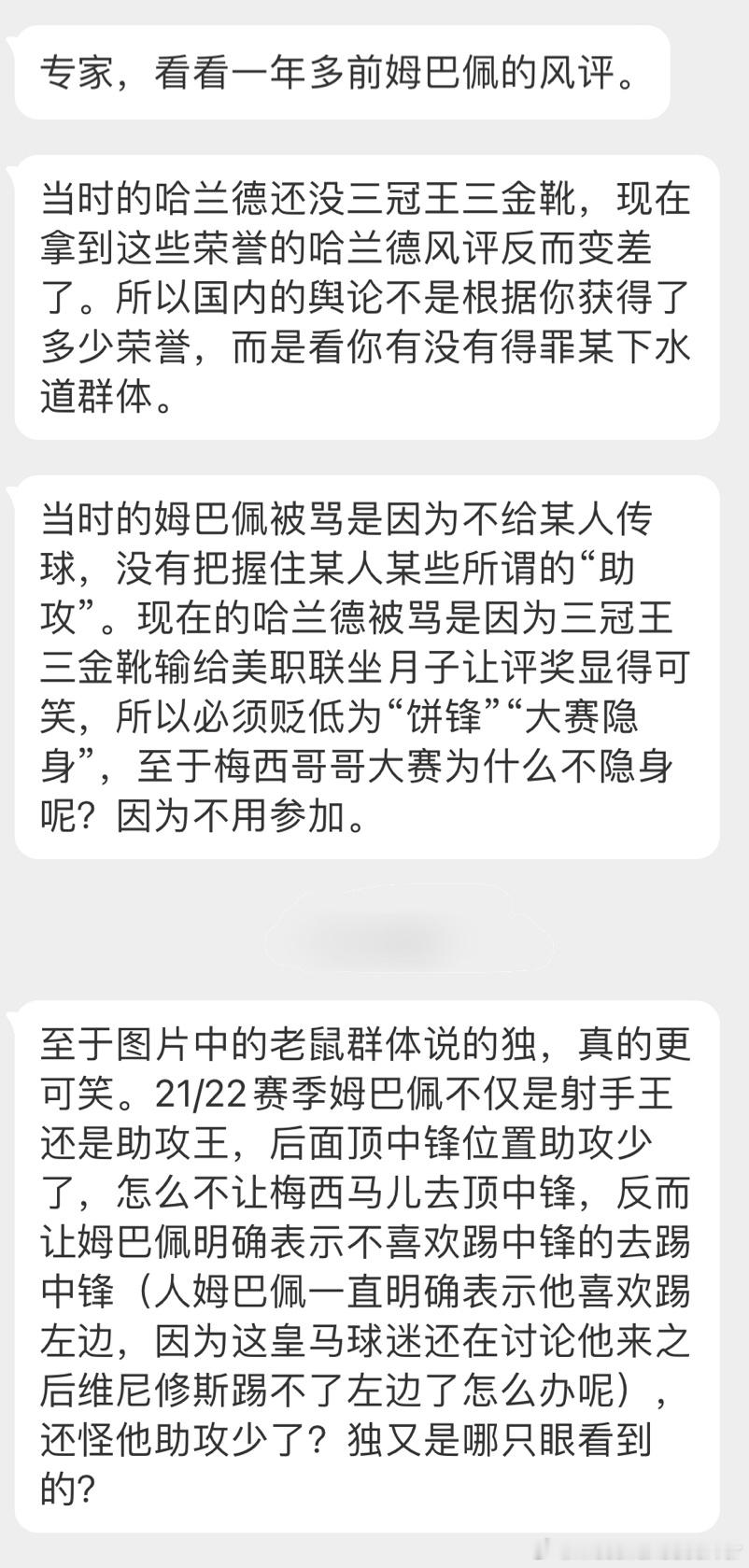 姆巴佩的昨天，就是哈兰德的今天。梅西粉丝倒是随梅西，没变过 ​​​