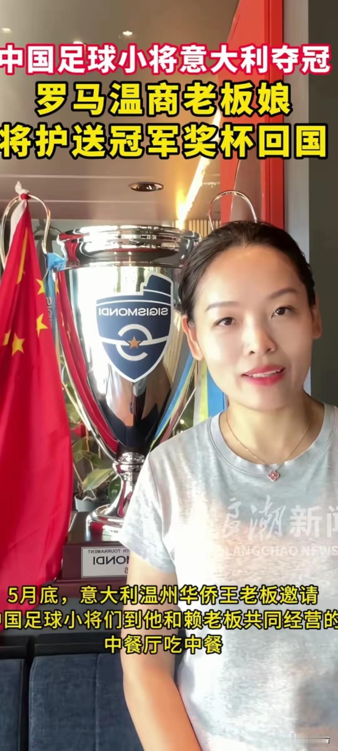 中国足球小将意大利夺冠奖杯🏆，即将由在罗马经商的老板娘王太太护送回国，预计6月