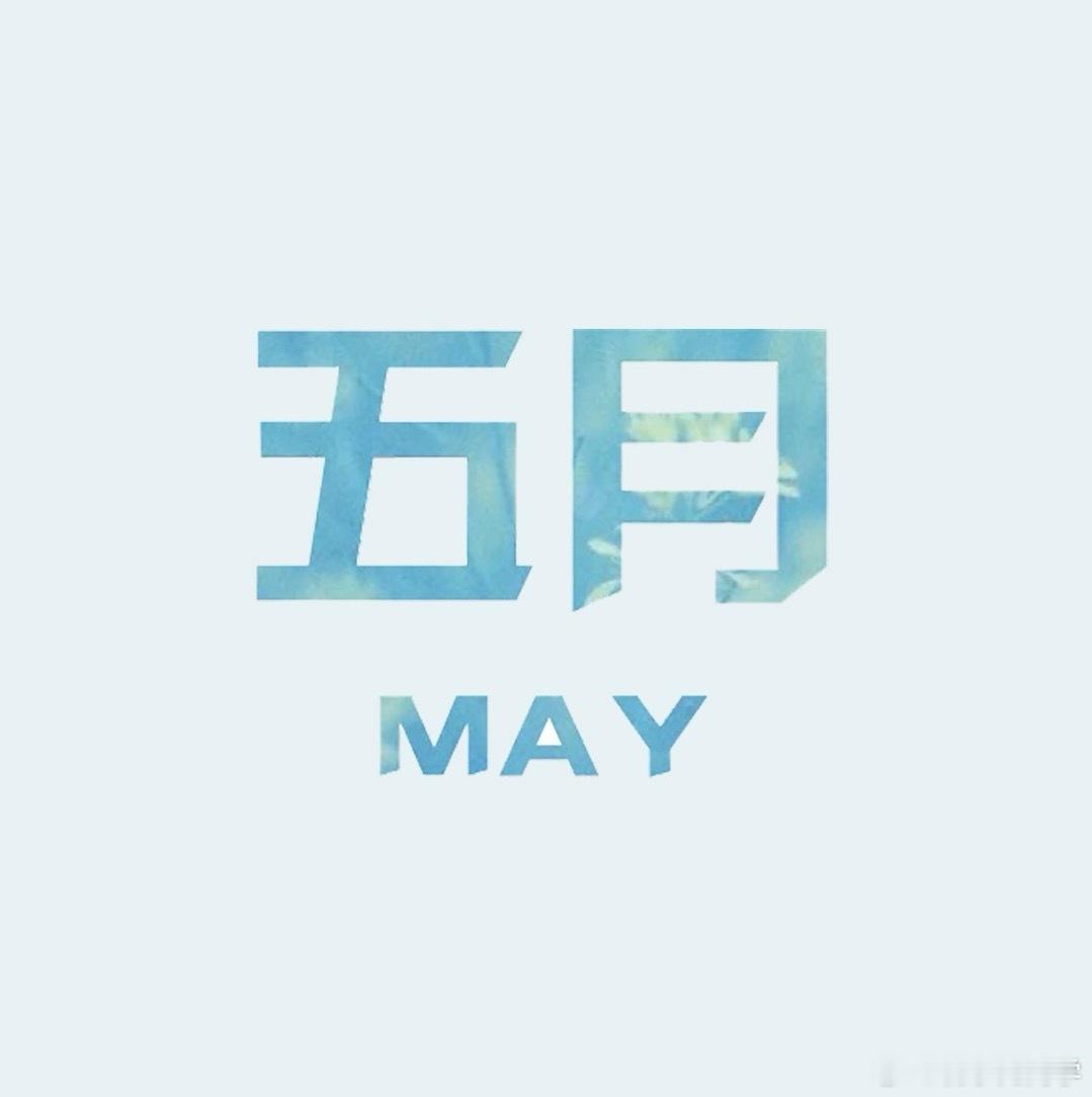 端午节不调休下周只上四天班感觉五月是全年最舒服的一个月！既没有调休，放假又多！[
