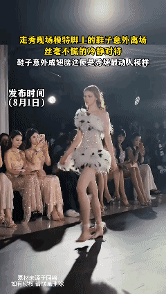 走秀现场模特脚上的鞋子意外离场，丝毫不慌的冷静对待，鞋子意外成翅膀这便是秀场最动