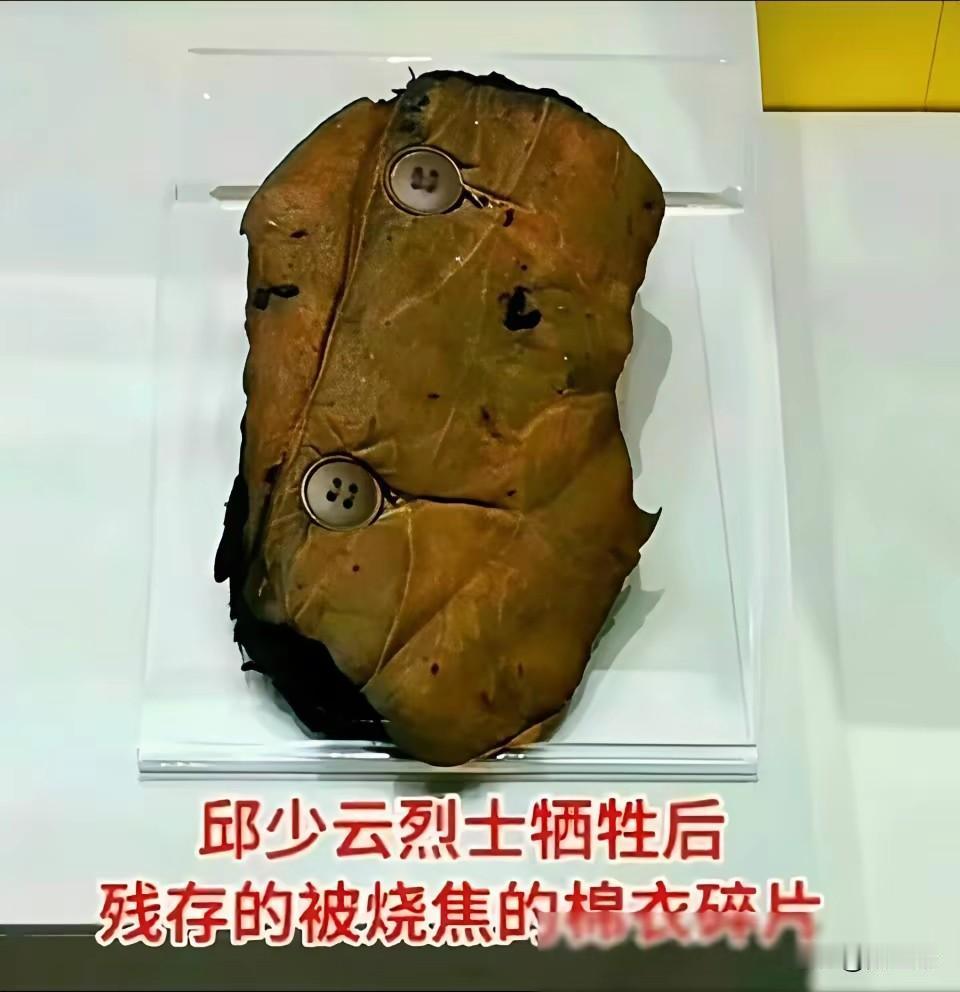 这块棉衣碎片震撼了我！

邱少云这个名字我非常熟悉！
邱少云的故事我也耳熟能详！