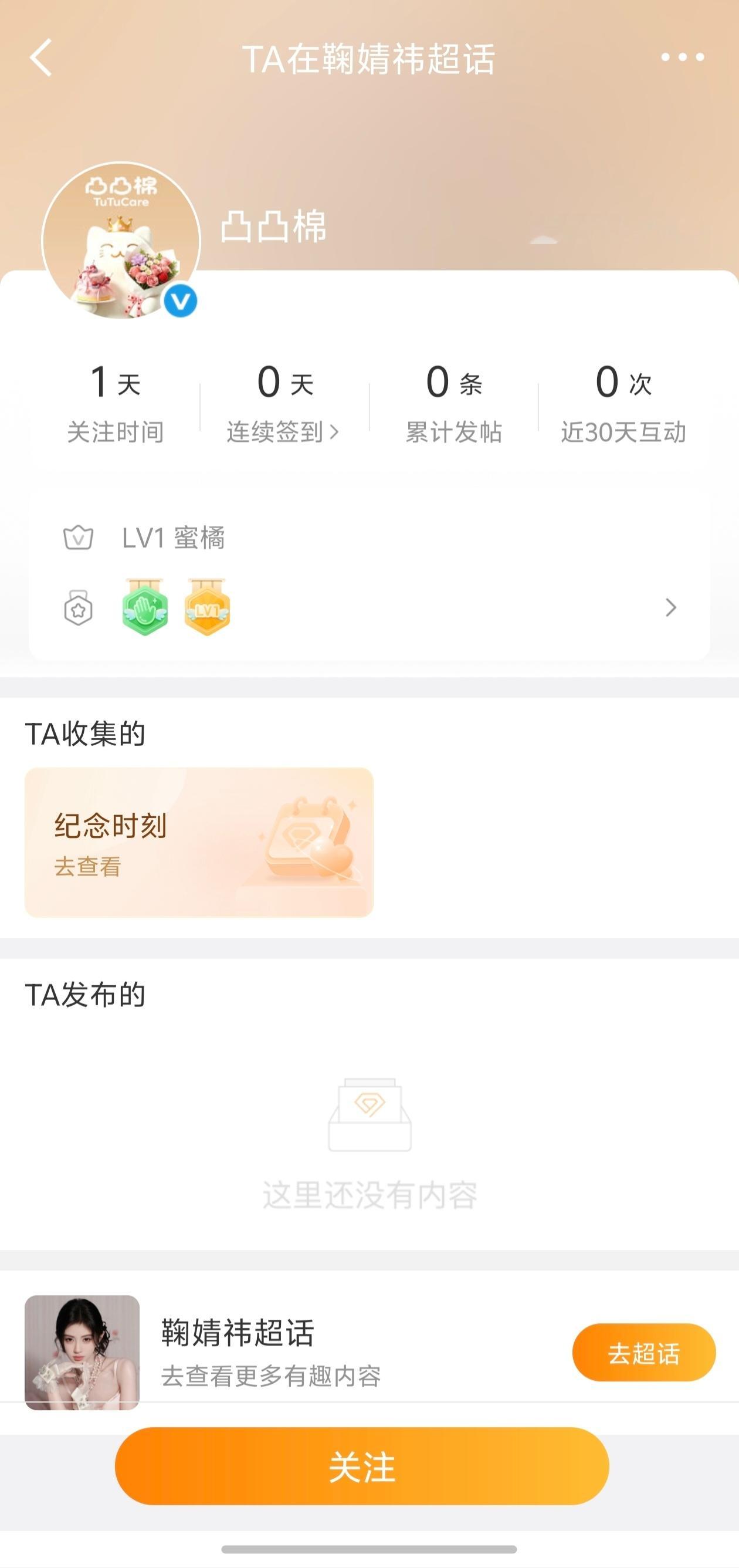 凸凸棉关注了鞠婧祎微博和超话 