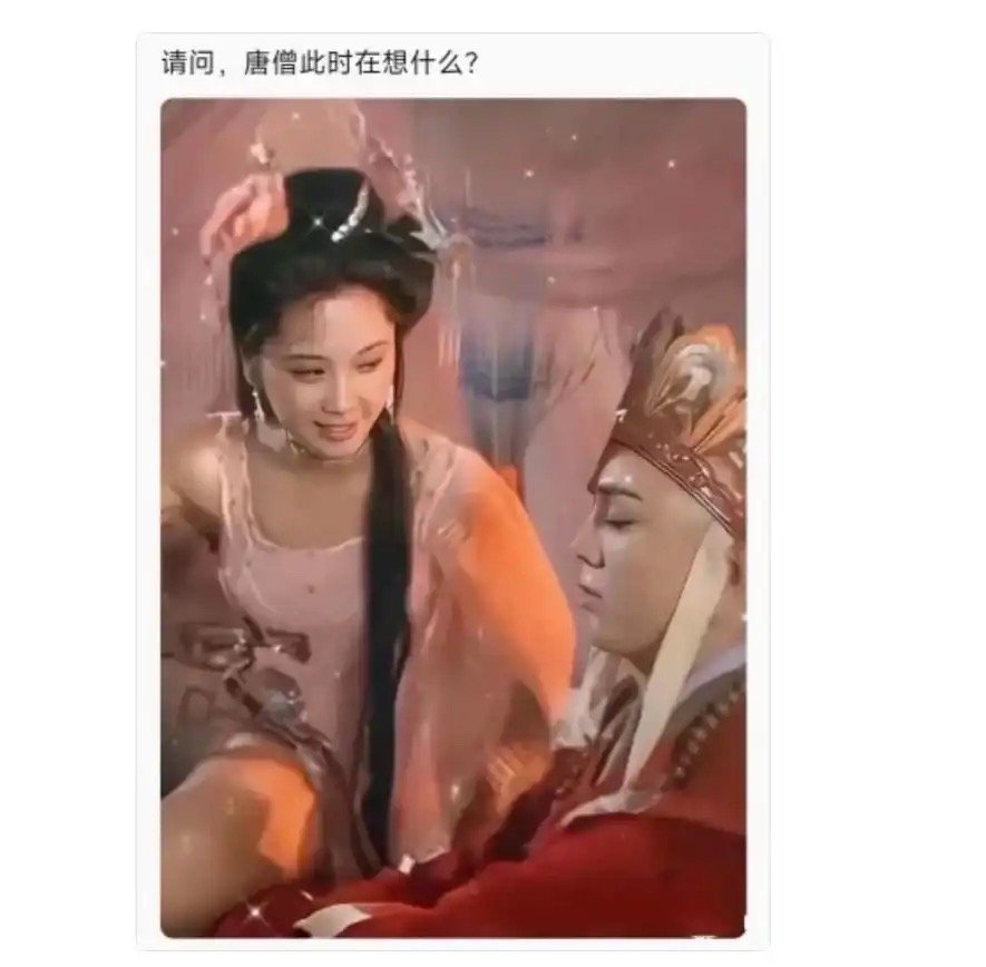 请问，唐僧此刻在想什么 ​​​