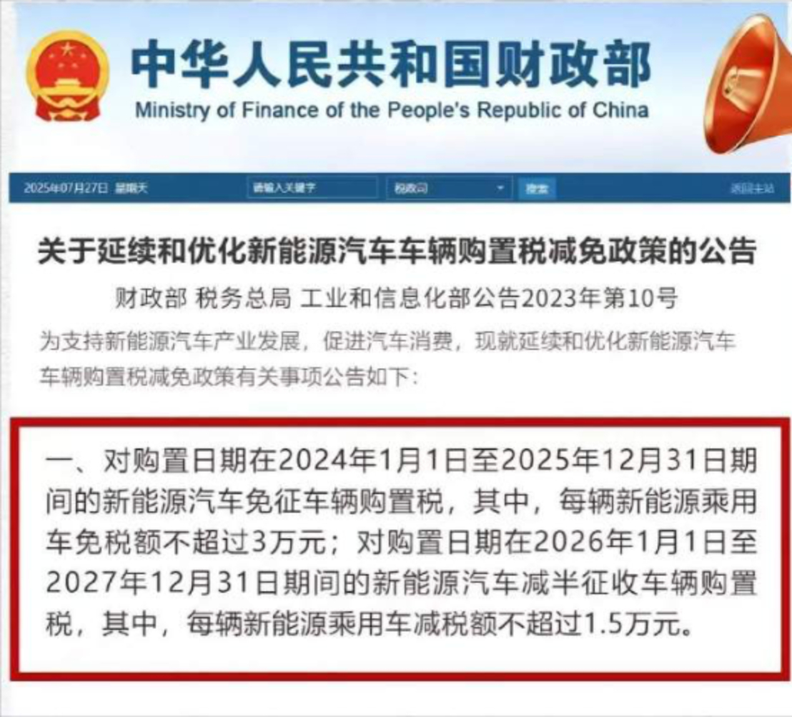 【免征税最后一年！明年起买新能源车将恢复征税】 2025年是中国对新能源汽车免征