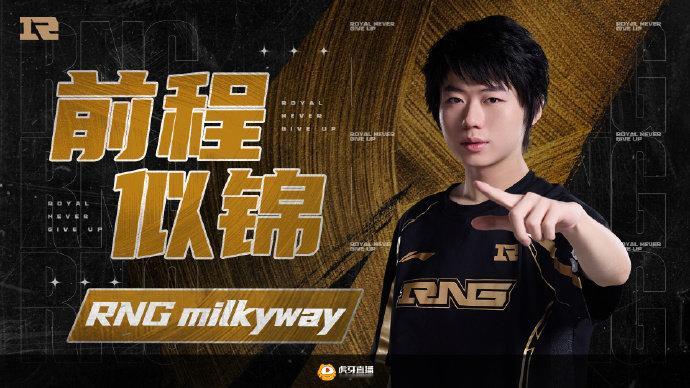 FPX官宣milkyway回归FPX官宣前RNG打野选手milkyway正式转会