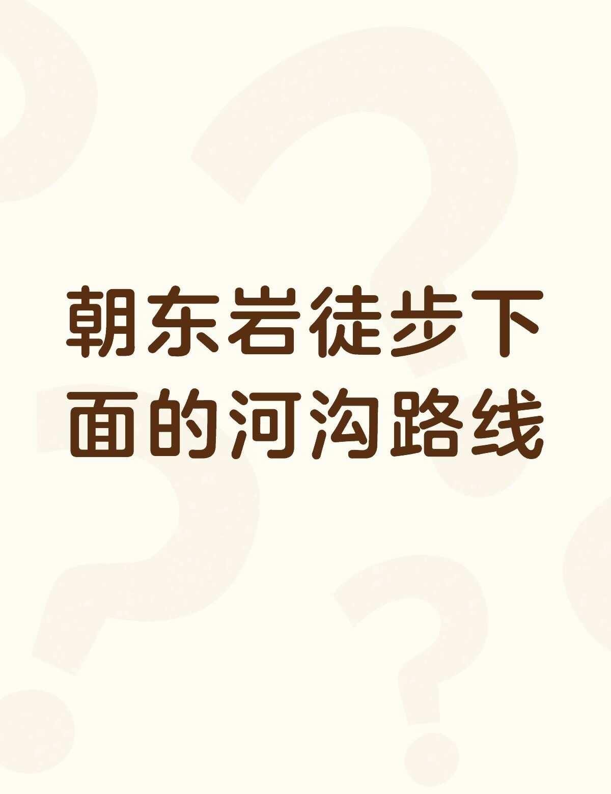 朝东岩徒步下面的河沟路线怎么走呀不懂就问有问必答