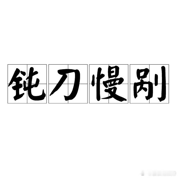 苦思冥想四个字形容大A 