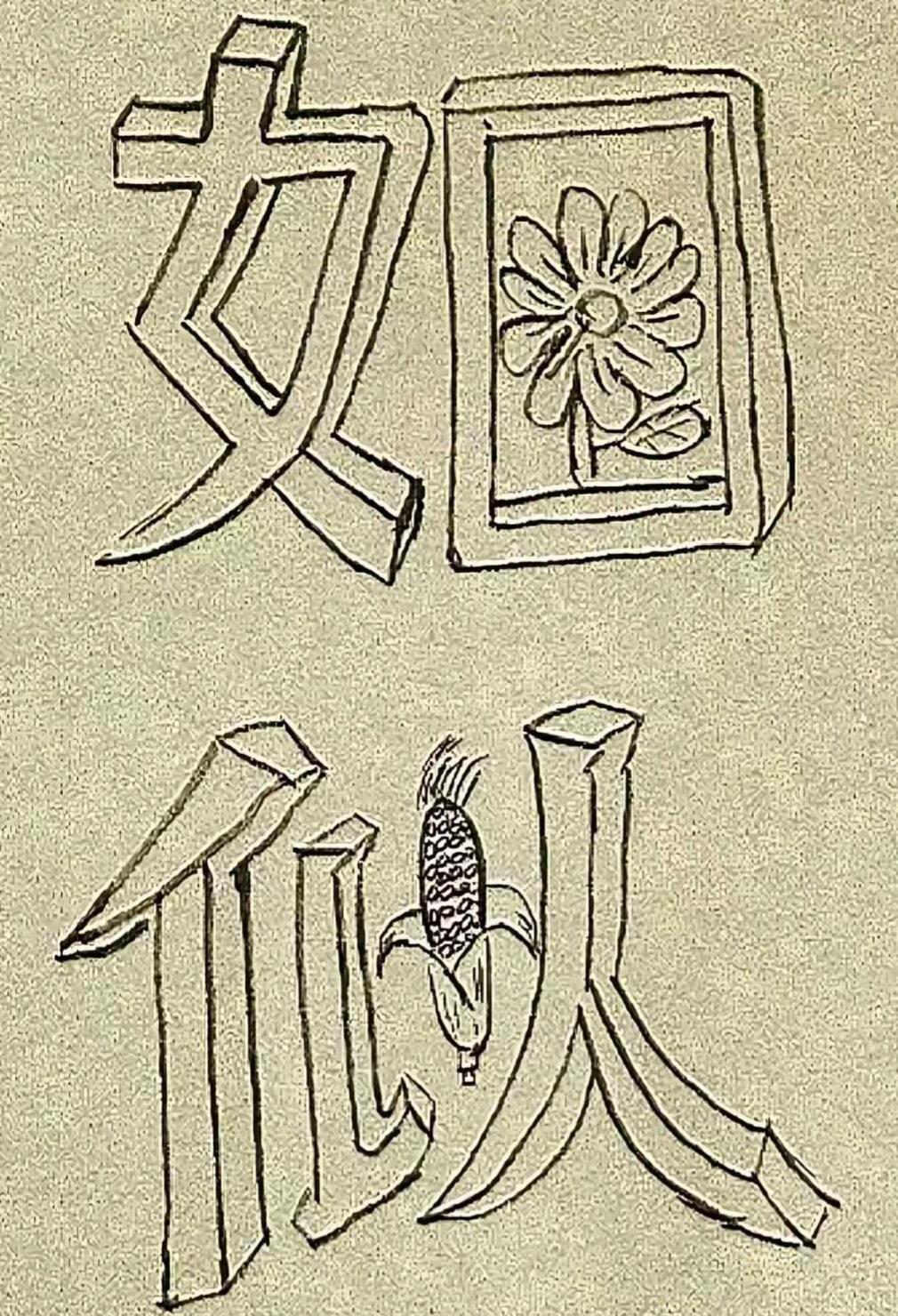 这张图片真有趣，字里藏着花和玉米。看图猜词语，开心快乐，这个组合很搞笑，等待你的