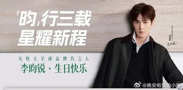 李昀锐九牧王升任全球代言人Title，品牌方还准备了痛楼生日应援 