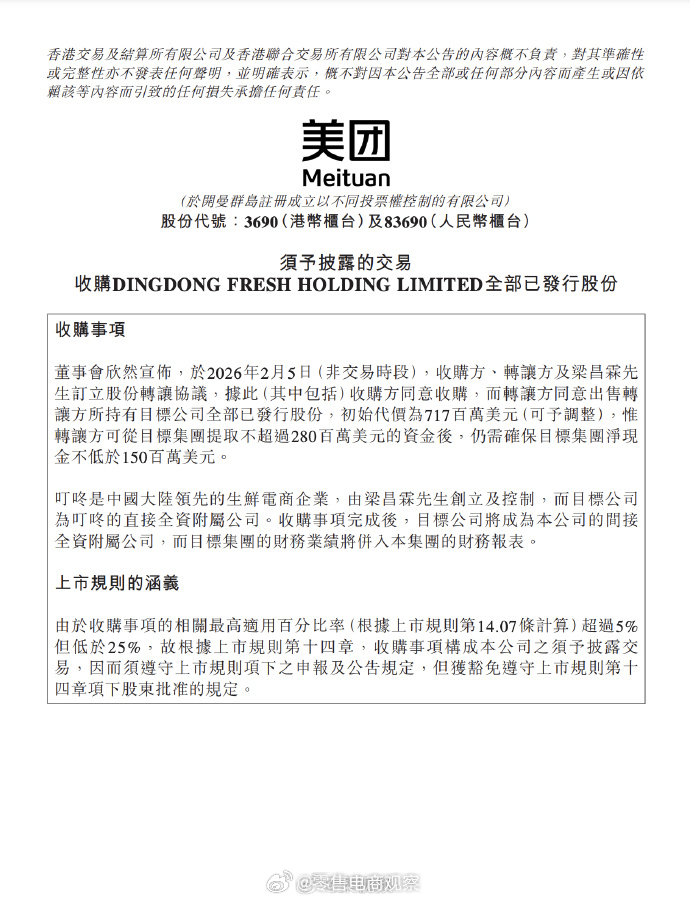 【美团拟7.17亿美元收购叮咚】叮咚买菜盘前短线拉升 2月5日，美团公告，公司拟