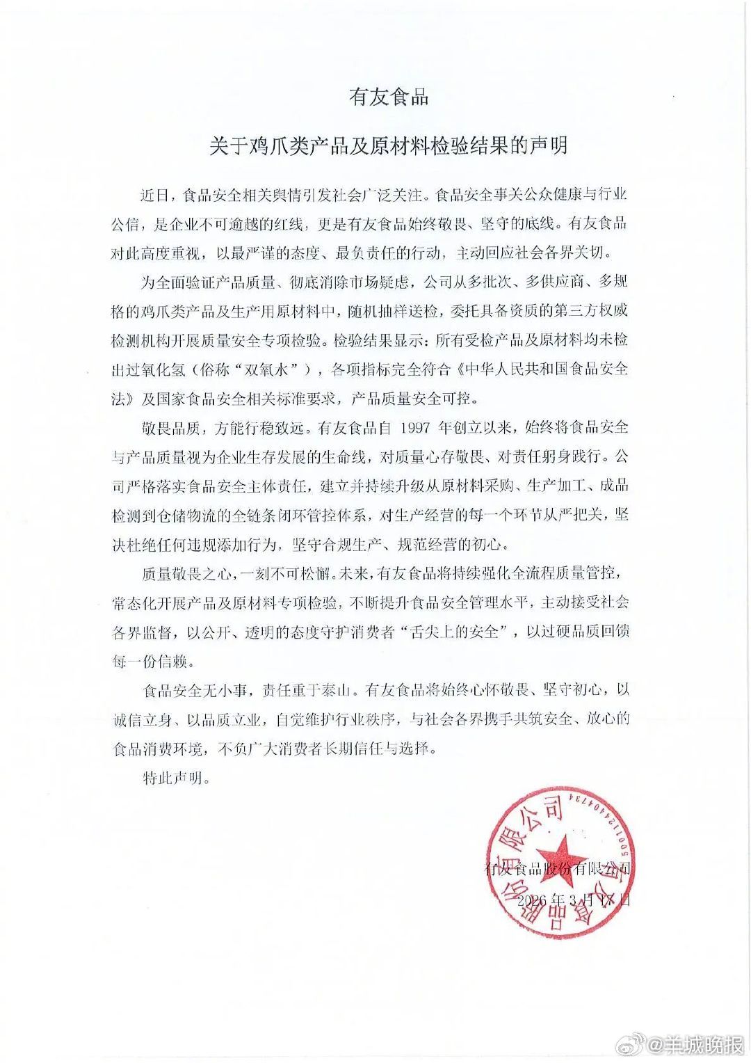 #有友再声明#【#有友公开鸡爪产品检验报告#】3月17日，有友食品发布关于鸡爪类