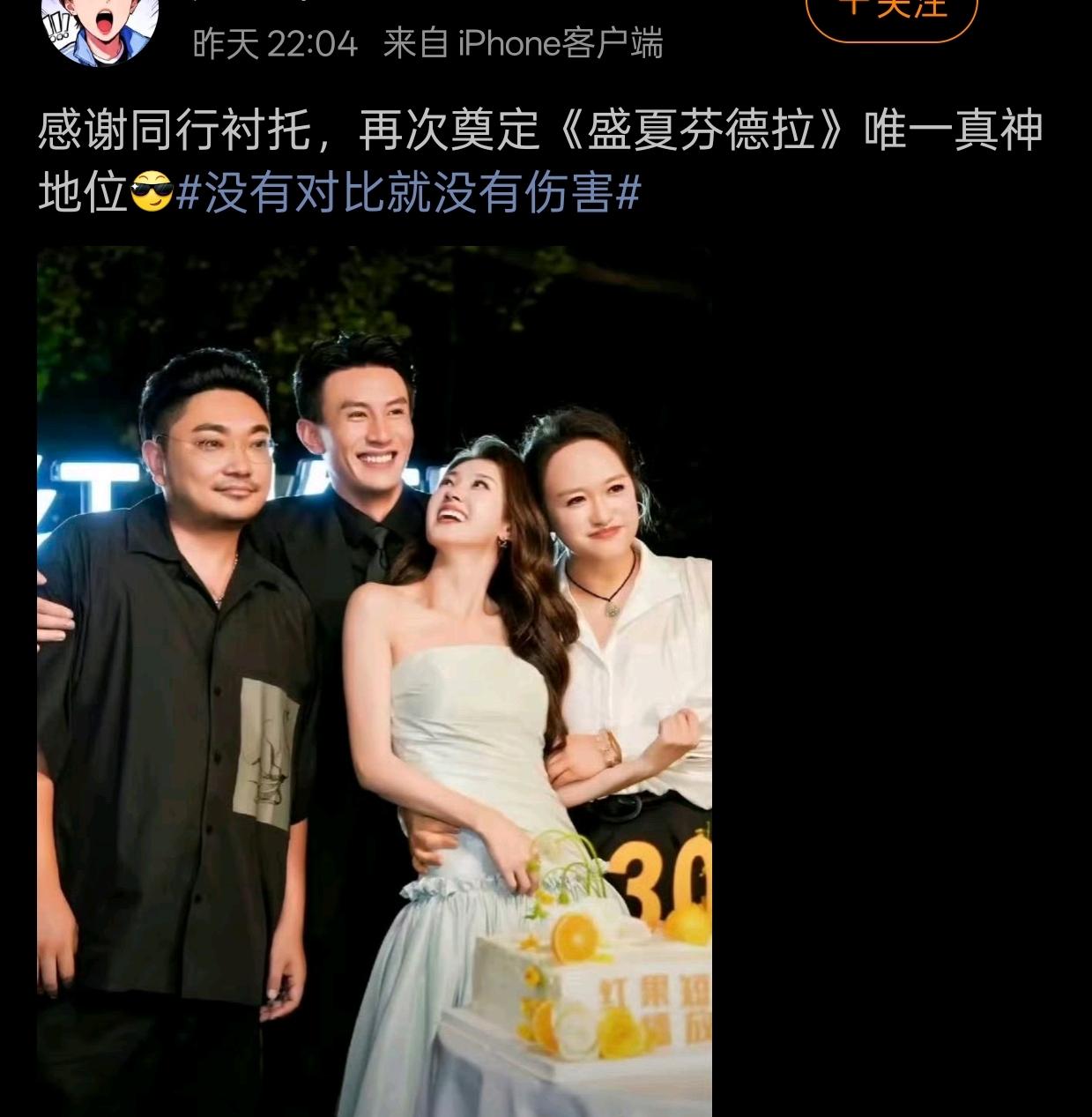 前两天好雨知时节的30亿庆功宴，搞得一地鸡毛。盛夏芬得拉的CP粉发文说，“没有对