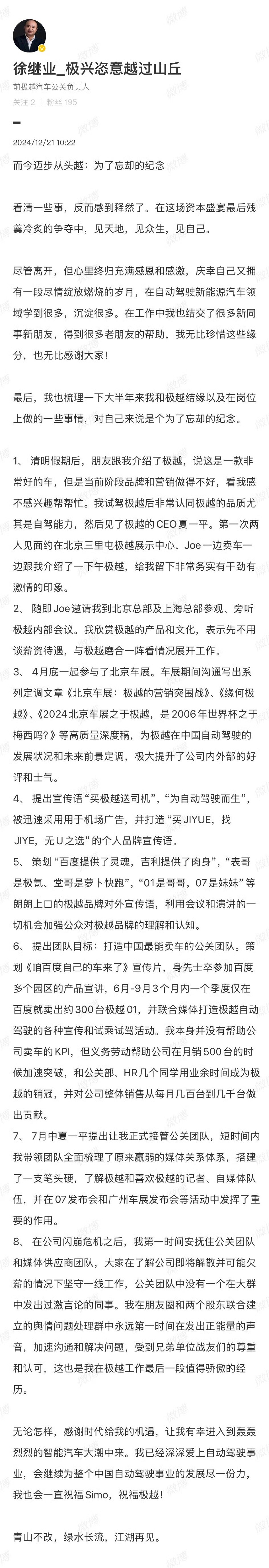 极越公关负责人确认已离职  写了一大堆，一个没听过。印象深刻的是：1、他炮轰小米