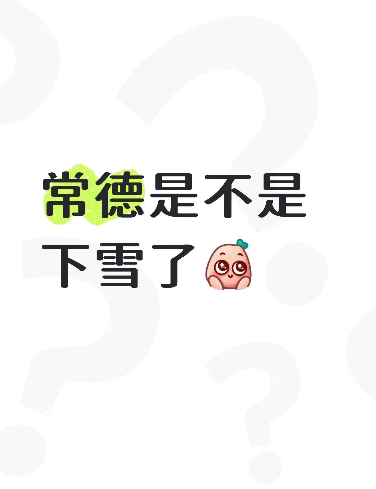 常德是不是下雪了
常德