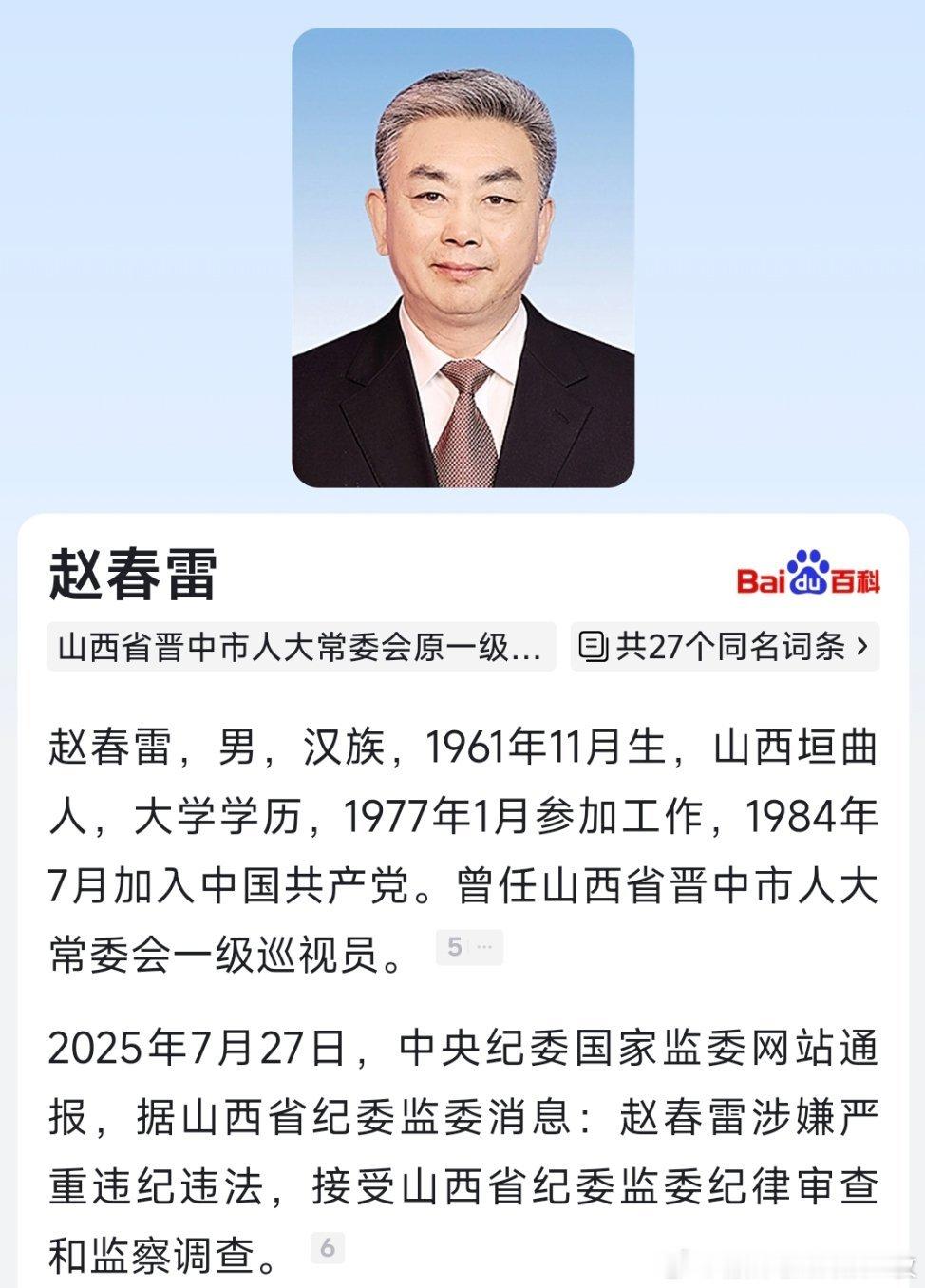 据山西省纪委监委7月27日消息，晋中市人大常委会原一级巡视员赵春雷涉嫌严重违纪违