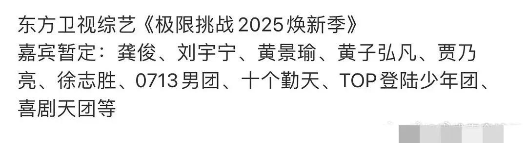 0713再就业团又有新综艺？
东方卫视《极限挑战》2025焕新季拟邀嘉宾0713