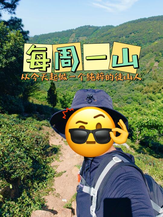 每周一山|最近有点懈怠了，以后尽量每周一
