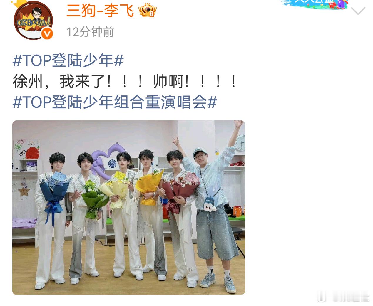 李飞TOP合照李飞TOP演唱会后台合照李飞去看了top徐州演唱会，和top登陆少