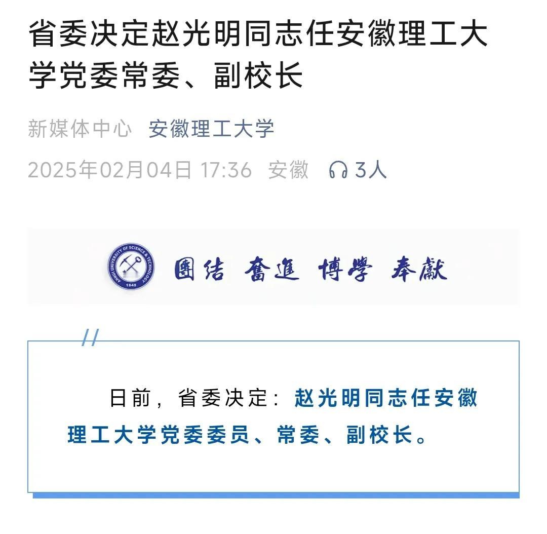 安徽一高校重要人事变动

大年初七，位于安徽淮南的安徽理工大学官微发布：
日前，