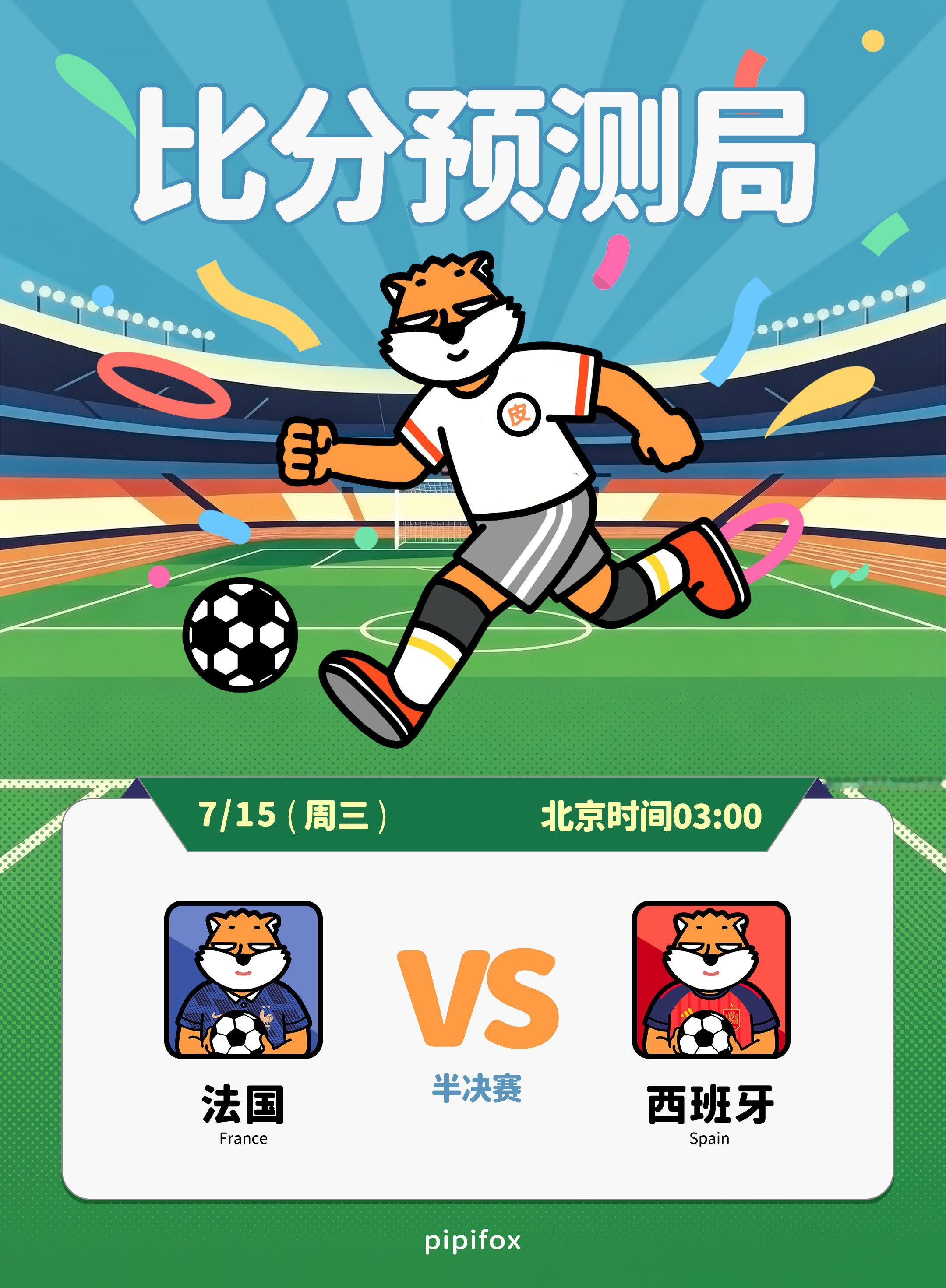 世界杯比分预测局|法国 VS 西班牙世界杯半决赛即将打响/进行中！📅7月15日