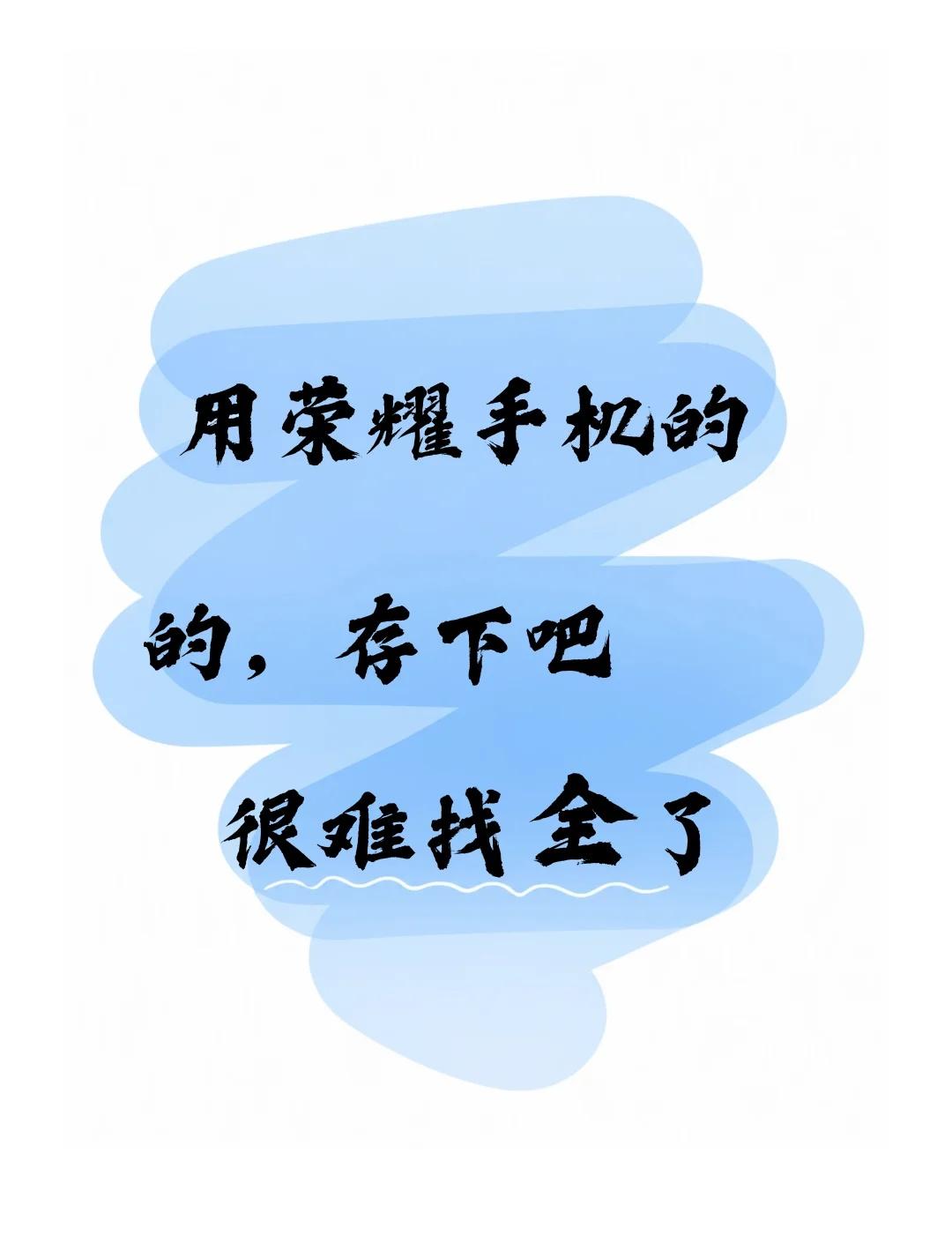 荣耀手机🈶什么功能是你用了很久才发现的
宝子们好呀～
你用荣耀手机多久啦，有哪
