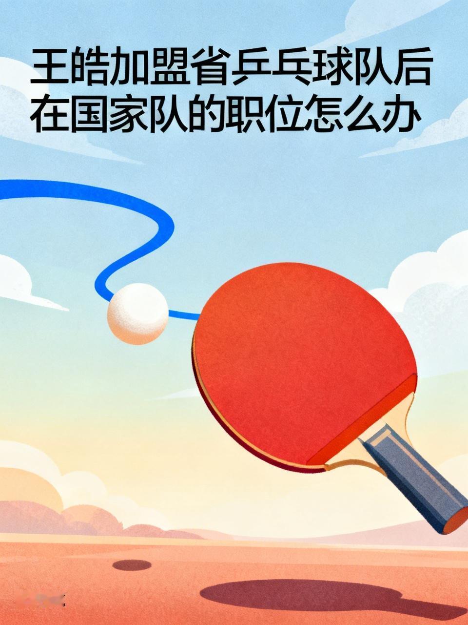 最近“国乒男队主教练王皓辞职离任”的消息传得沸沸扬扬。其实5月25日，吉林省体育