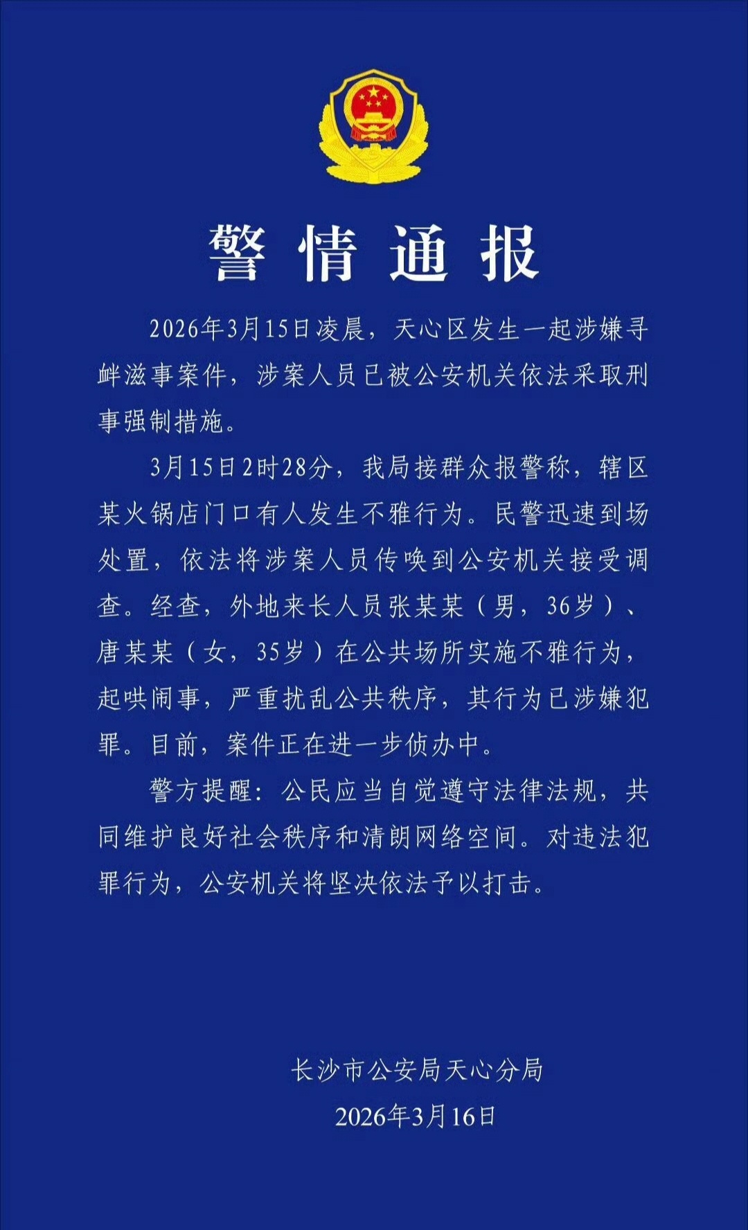 警方通报解放西不雅事件长沙解放西事件的通报出了，还强调了一下是外地来长人员