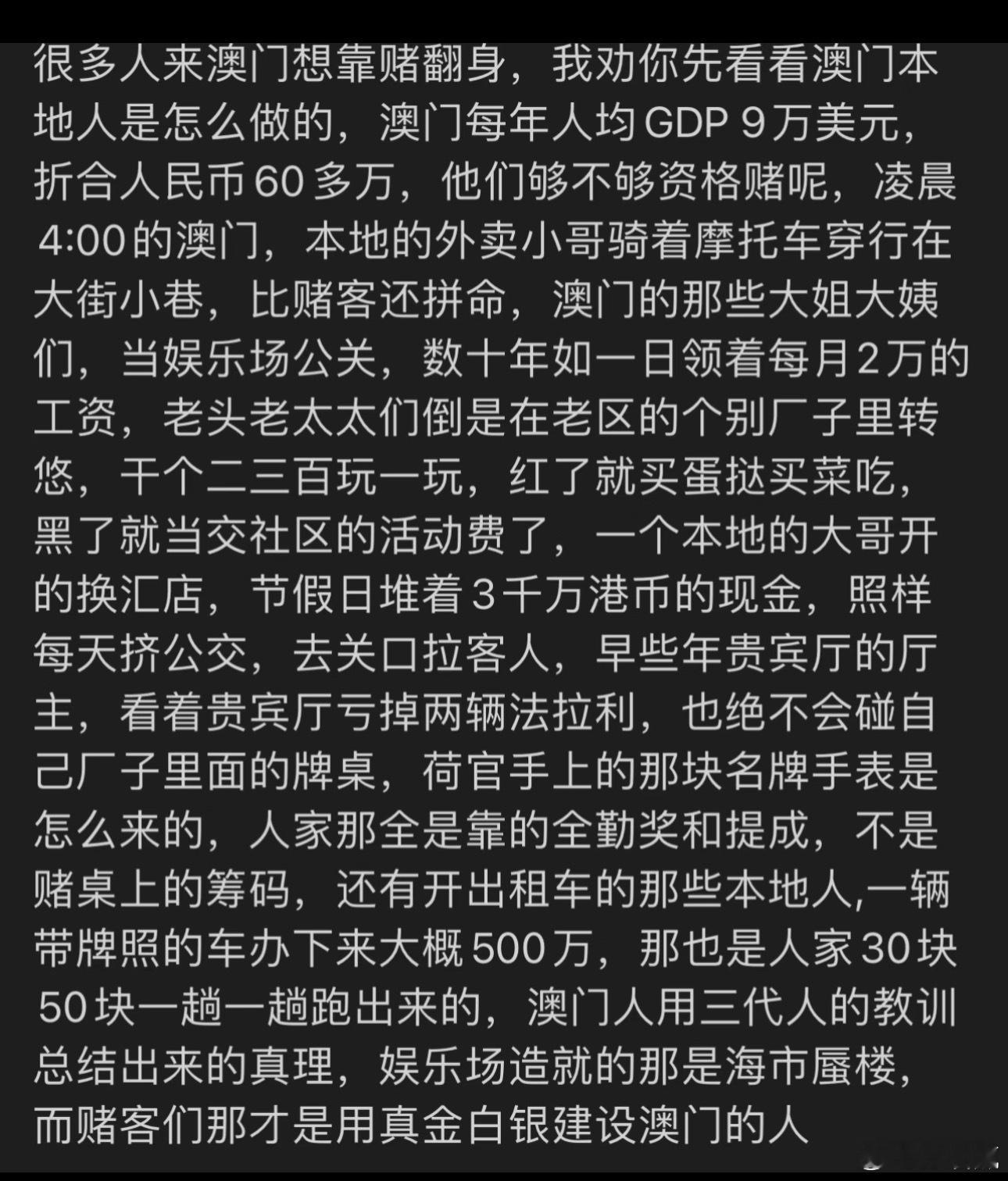 关于澳门，说的太对了。 ​​​