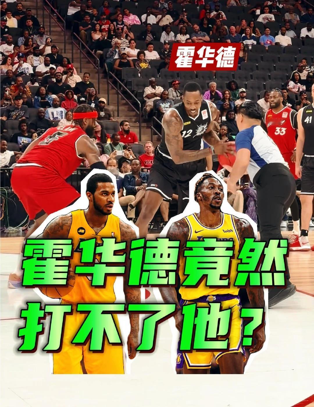 霍华德单挑昔日湖人前队友，竟然连续吃瘪！
面对身高和力量都不占优势的厄尔·克拉克