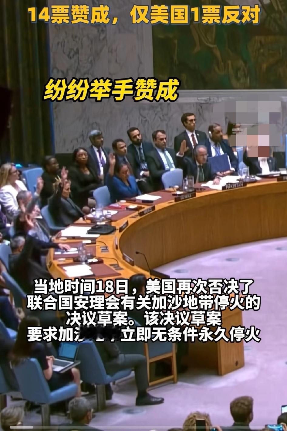 美国再次一票否决安理会加沙地带停火决议草案，14票赞成，仅美国一票否决
一票否决